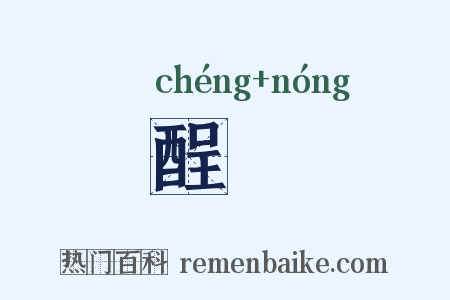 酲醲是什么意思的图片